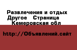 Развлечения и отдых Другое - Страница 3 . Кемеровская обл.